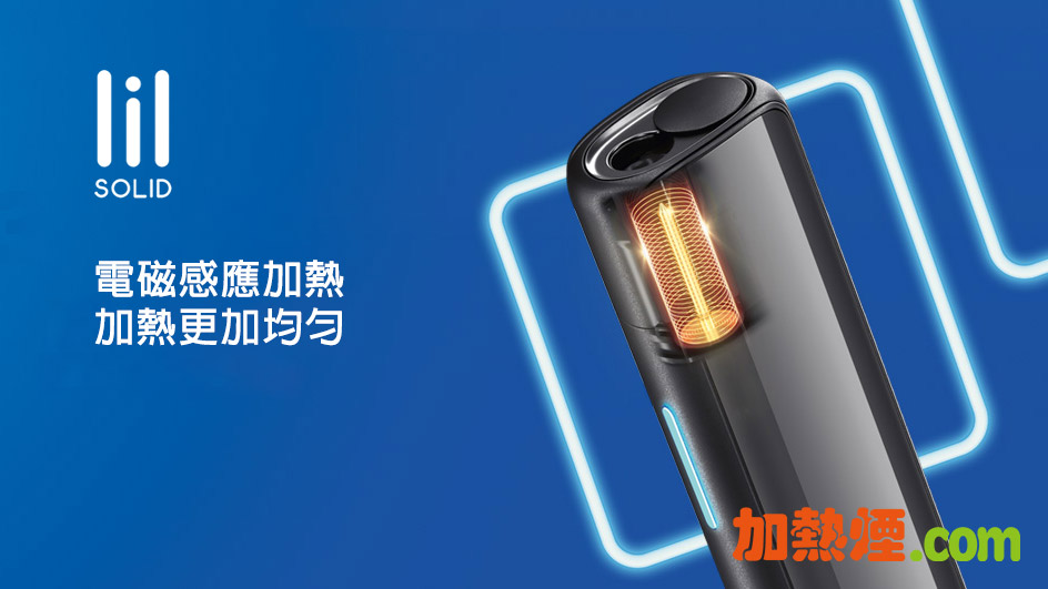 LIL SOLID 2.0 電磁感應加熱針加熱更均勻